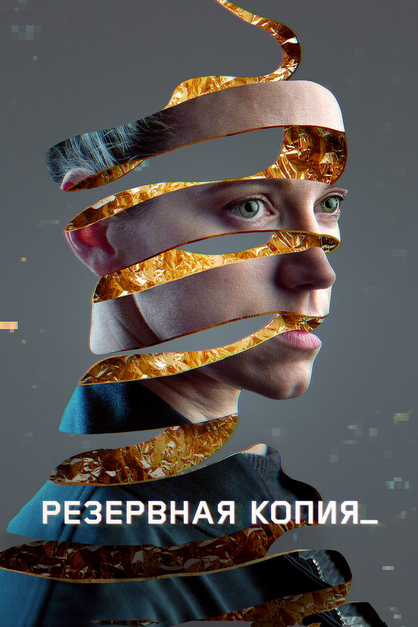 Резервная копия (2023) - смотреть онлайн